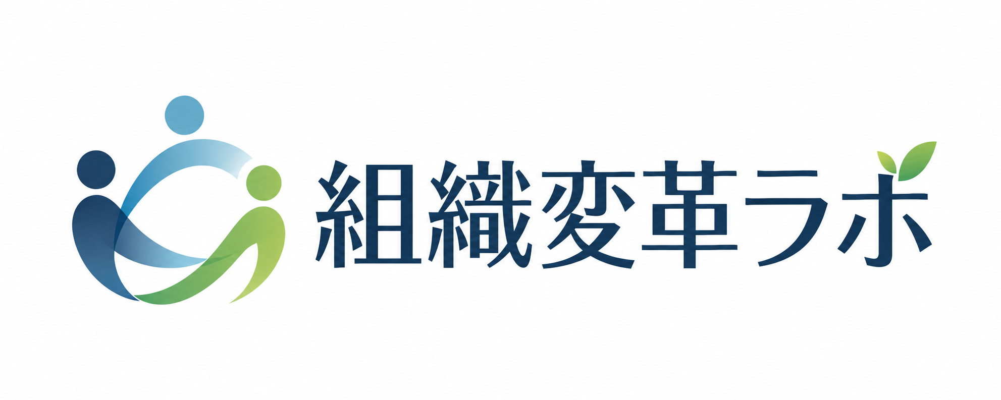 組織変革ラボ